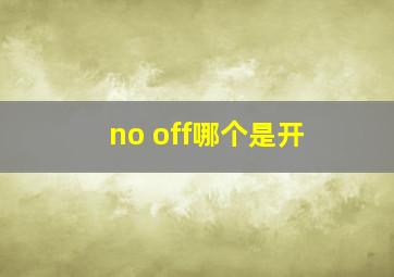 no off哪个是开